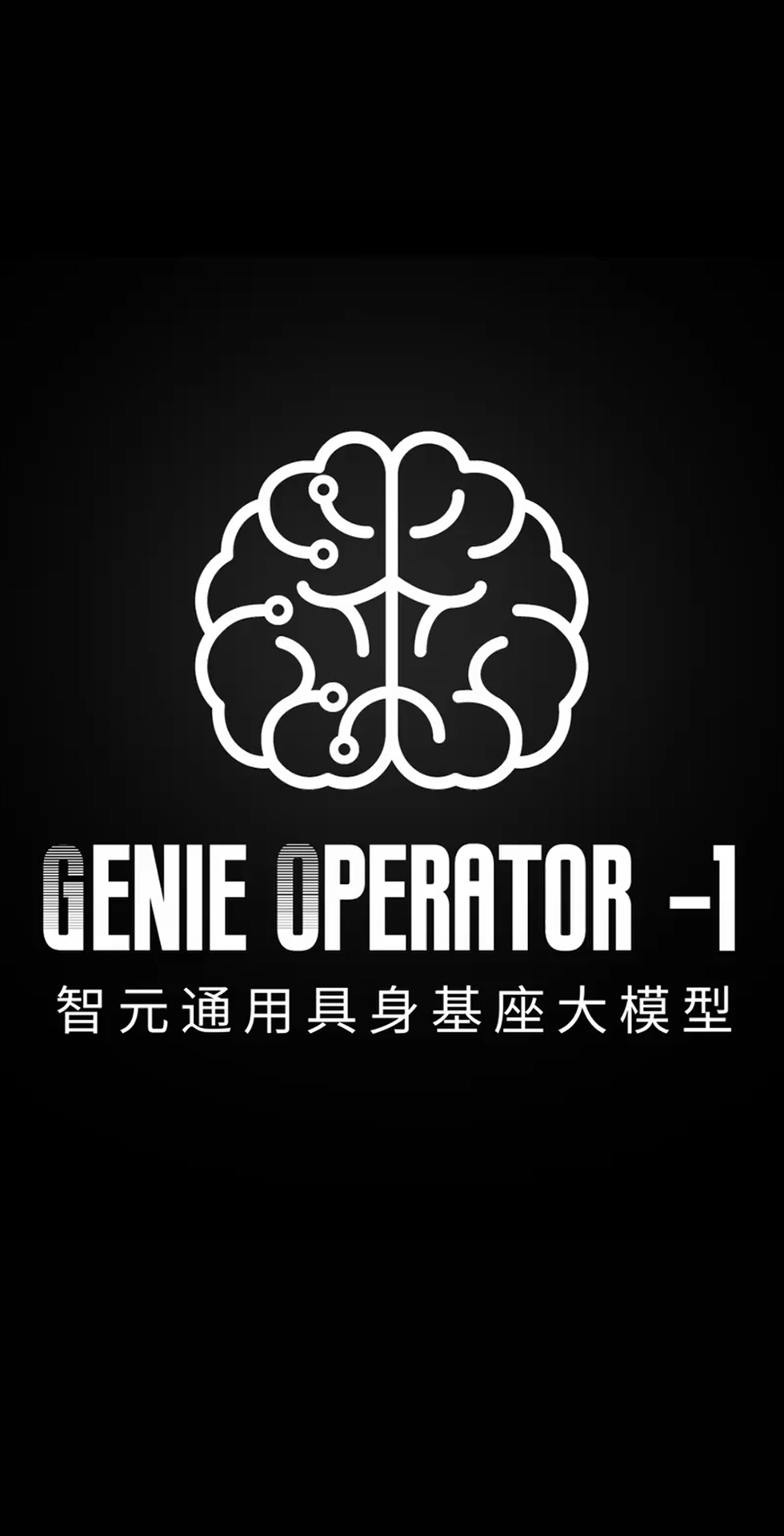 ng28南宫发布首个通用具身基座大模型GO-1
