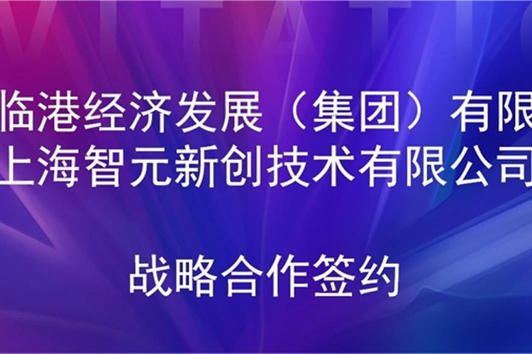 推动技术研发和产业化的衔接 ng28南宫机器人与临港集团签署战略合作协议